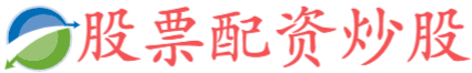 股票杠杆交易平台哪个好