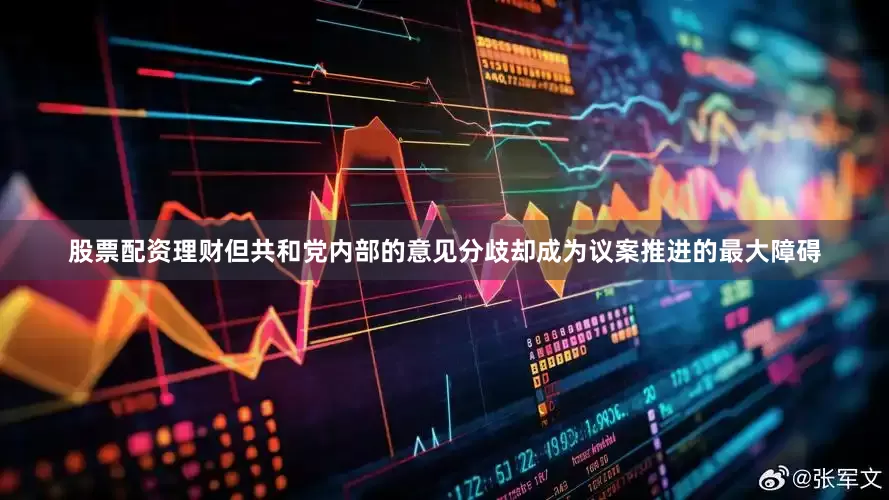 股票配资理财但共和党内部的意见分歧却成为议案推进的最大障碍