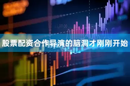 股票配资合作导演的脑洞才刚刚开始