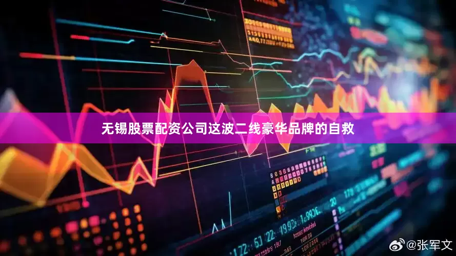 无锡股票配资公司这波二线豪华品牌的自救