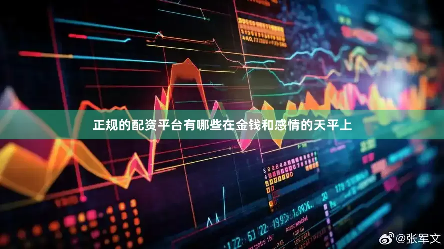 正规的配资平台有哪些在金钱和感情的天平上