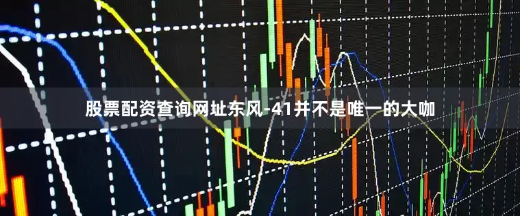 股票配资查询网址东风-41并不是唯一的大咖