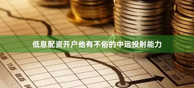 低息配资开户他有不俗的中远投射能力