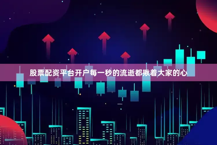 股票配资平台开户每一秒的流逝都揪着大家的心