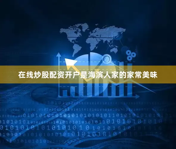 在线炒股配资开户是海滨人家的家常美味